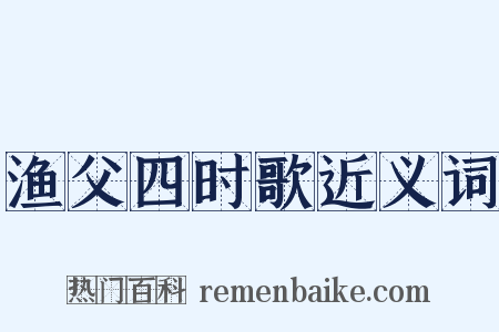 渔父四时歌近义词是什么意思的图片
